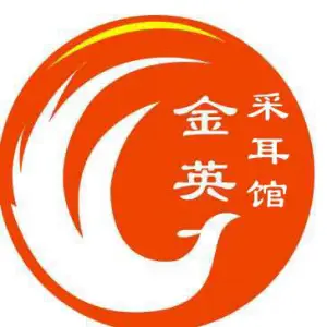 金英采耳馆（汽车南站店）的logo