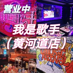 我是歌手量贩式KTV（黄河道店）