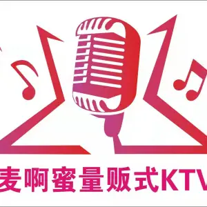 麦啊蜜量贩式KTV（宝龙店） title=