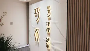 巧天SPA理疗足浴的logo