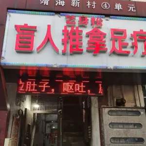 艺身松盲人推拿足疗的logo