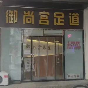 御尚宫spa足道（万达金街店） title=