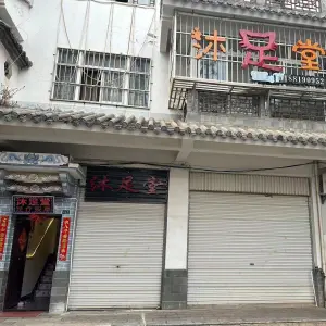 沐足堂足疗店（环城西路店） title=