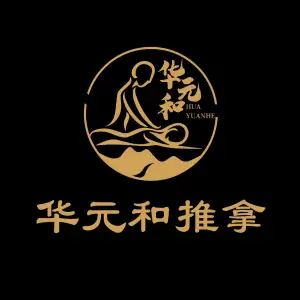 华元和推拿盲人按摩（江南小区店） title=