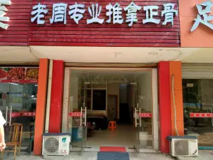 老周专业推拿正骨（玉山店） title=