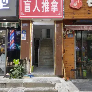 艺佳盲人推拿（广八路店） title=