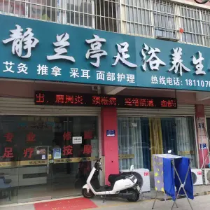 静兰亭足浴养生馆 title=