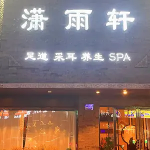 潇雨轩足道 title=