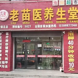 老苗医养生堂（兴隆台店）