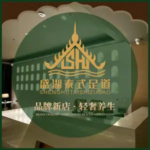 盛湖泰式足道 title=