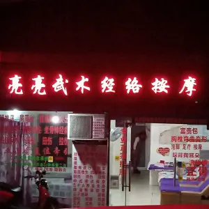 亮亮武术经络按摩（新华路壹店） title=