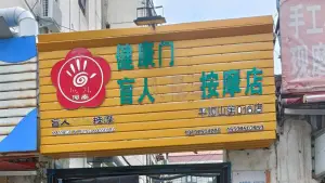 健康门盲人按摩店 title=