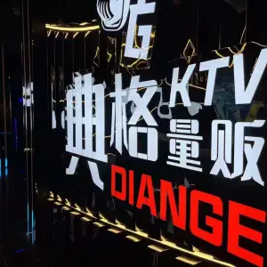 典格量贩KTV