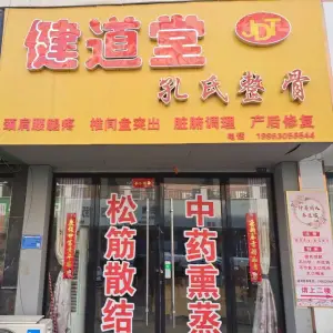 健道堂孔氏正骨 title=