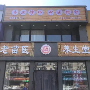 老苗医养生堂（延安路店） title=