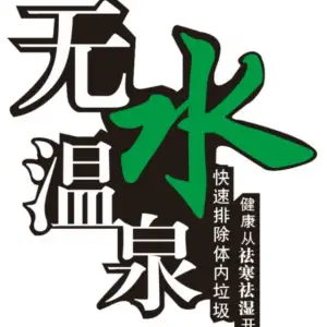 无水温泉健康养生馆 title=