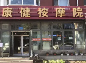 康健盲人按摩院（世尧路店） title=