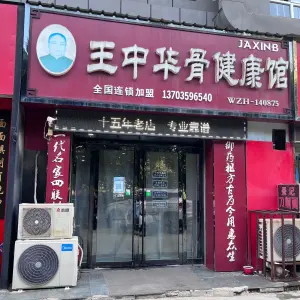 王中华骨健康馆（学苑路） title=