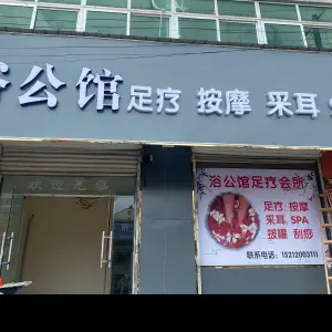 浴公馆足疗（二店） title=