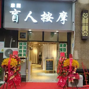 康园盲人按摩（联发君悦店） title=