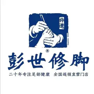 彭世修脚（浙江路店）的logo