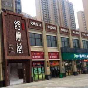 舒心堂足浴推拿（汉寿店）的logo