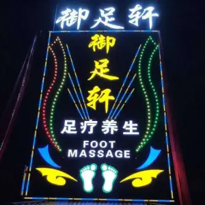 御足轩足疗养生（迎宾路店）的logo