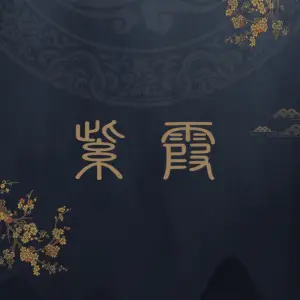 紫霞养生会所（月浦店） title=