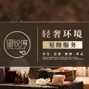 望悦湾CEO养生会馆（王家桥店） title=