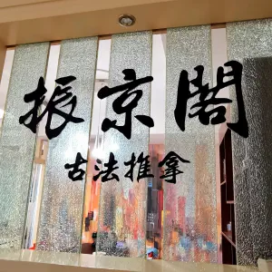 振京閣古法正骨推拿按摩 title=