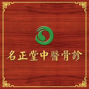 名正堂中医骨诊正骨推拿 title=