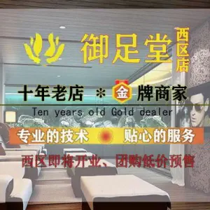 御足堂足浴养生（西区店） title=