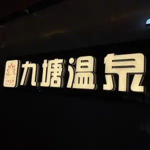 九塘温泉 title=