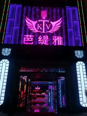 芭缇雅KTV（喜客来店）