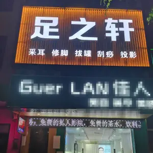 足之轩（灵山店） title=