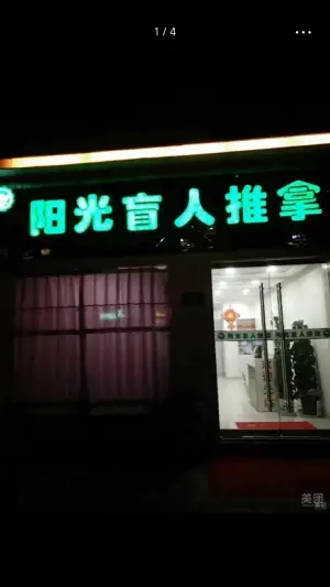 阳光盲人推拿（蟠桃花园店） title=