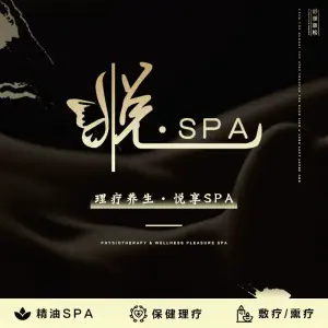 悦·spa（富力天贸广场店） title=