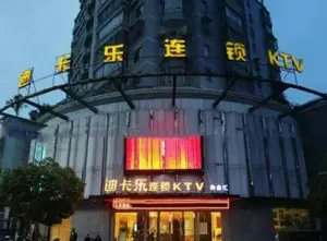 迪卡乐KTV（九龙街店）