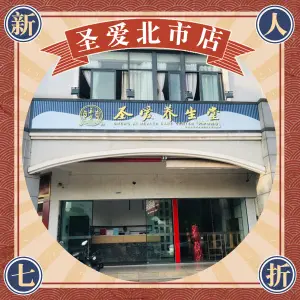 圣爱养生堂（北市店） title=