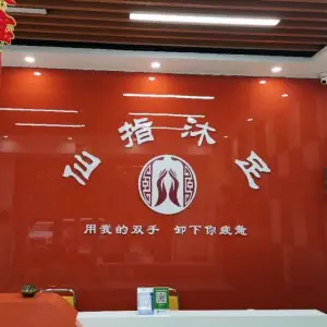 仙指沐足 title=