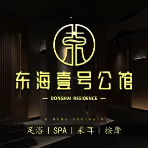 东海壹号·足道按摩SPA