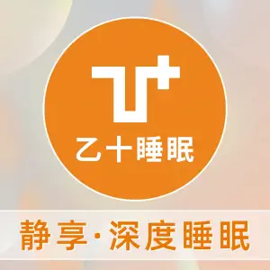 乙十睡眠充电站（中南店）