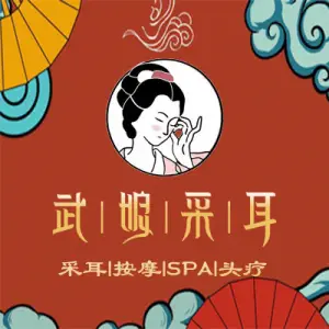 武娘采耳·推拿头疗的logo