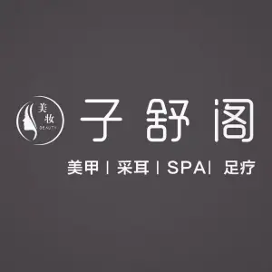 子舒阁足浴按摩养生的logo