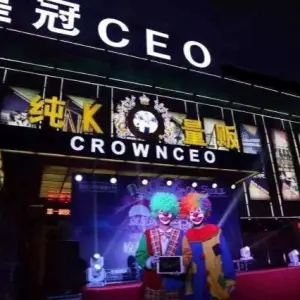 皇冠CEO纯K量贩KTV