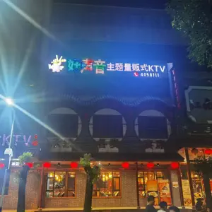 好声音量贩ktv（建新路店） title=