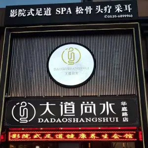 大道尚水影院式足道SPA（华庭路店） title=