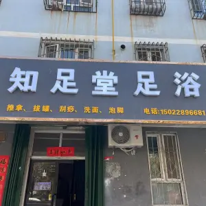 知足堂足浴 title=