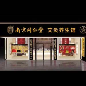 南京同仁堂艾灸养生馆（星光天地店） title=