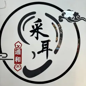 通和推拿采耳 title=